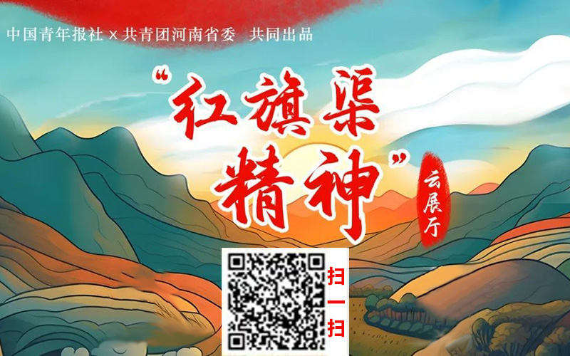 紅色云展廳“紅旗渠精神云展廳”上線！線上紅色云展廳平臺說