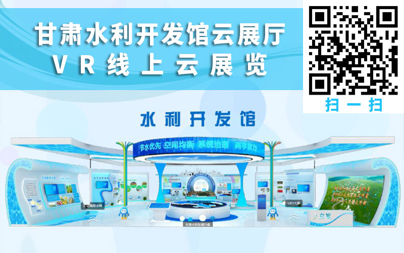 甘肅水利開(kāi)發(fā)館云展廳VR線上云展覽