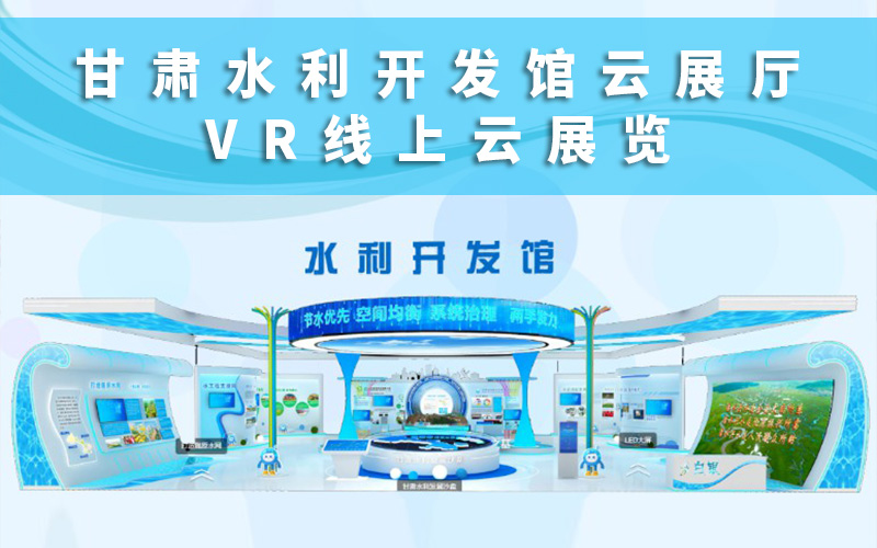 甘肅水利開發(fā)館云展廳VR線上云展覽上線！線上云展廳平臺說