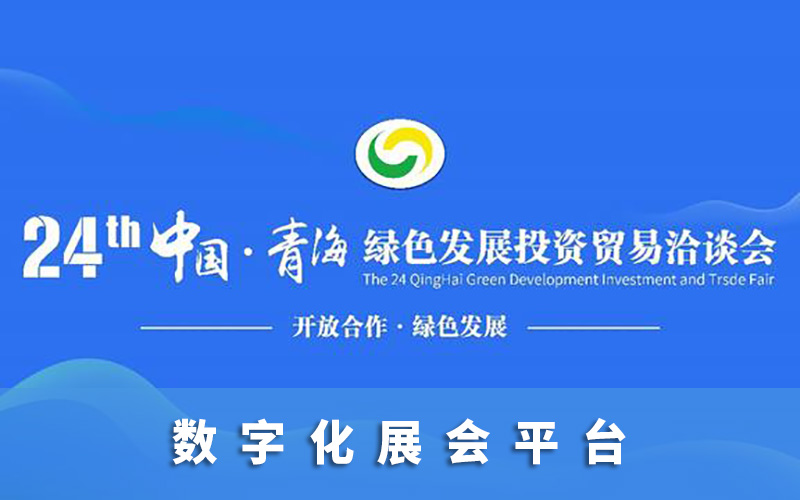 “云上青洽會”打造數(shù)字化展會平臺，云展廳助力青海高質(zhì)量發(fā)展