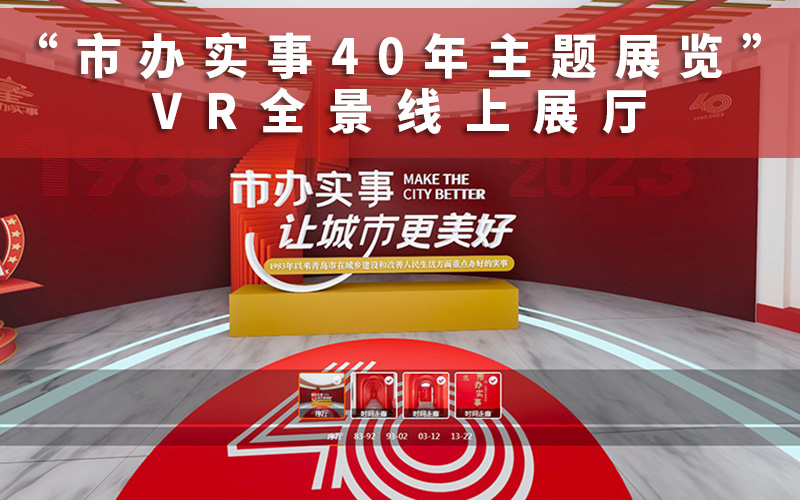 青島市辦實事40年主題展覽線上展廳介紹！VR線上展廳公司說