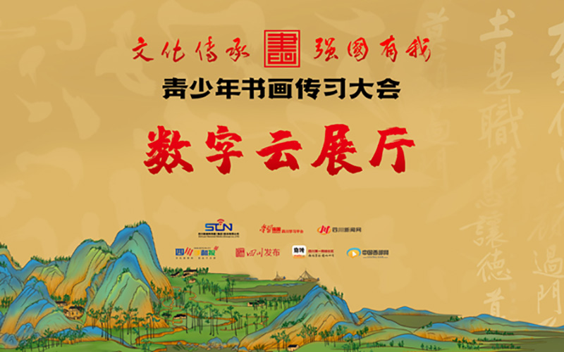 圓桌3D云展廳營(yíng)銷平臺(tái):提供數(shù)字云展廳制作 青少年書畫傳習(xí)大會(huì)數(shù)字云展廳平臺(tái)