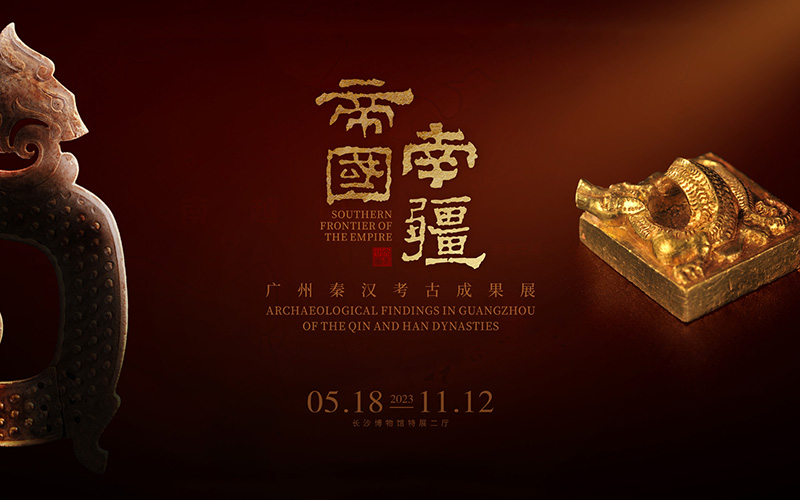 長沙博物館網(wǎng)上展廳上線“帝國南疆”云展覽：指尖上的粵域風華