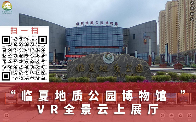 圓桌3D云展廳營(yíng)銷平臺(tái):提供VR全景云上展廳制作 VR博物館臨夏地質(zhì)公園博物館VR全景云上展廳