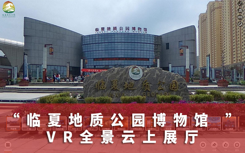云游VR博物館：臨夏地質(zhì)公園博物館VR全景云上展廳上線啦！