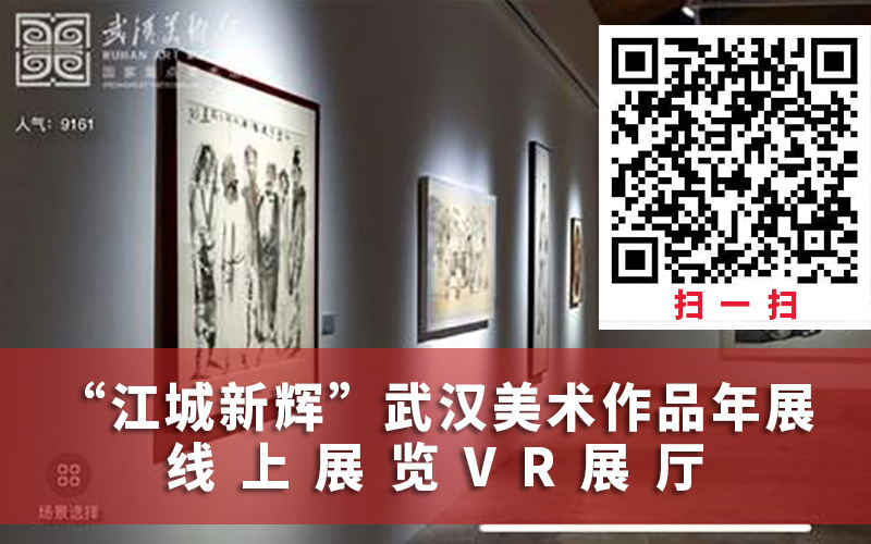 “江城新輝”武漢美術(shù)作品年展線上展覽VR展廳