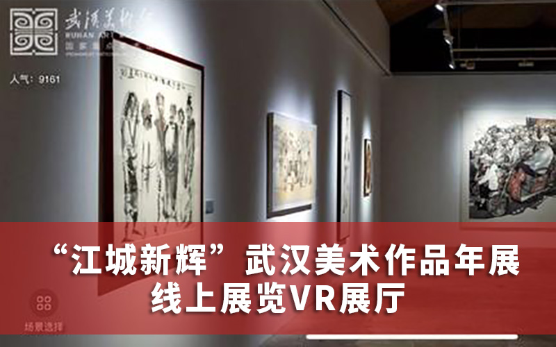 “江城新輝”武漢美術(shù)作品年展線上展覽上線！足不出戶看VR展廳
