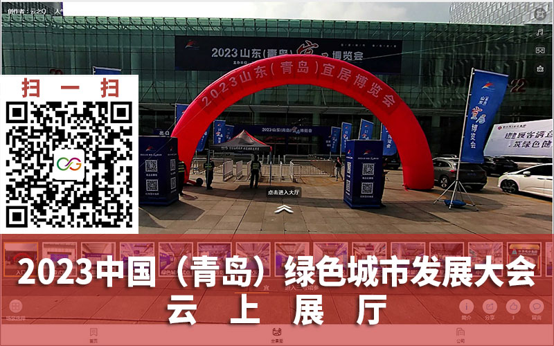 中國綠色城市發(fā)展大會云上展廳