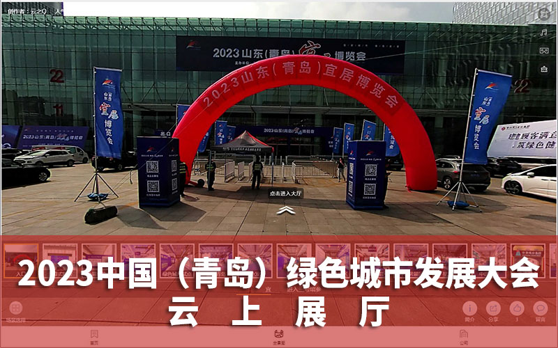 2023中國綠色城市發(fā)展大會云上展廳上線！青島云上展廳公司說