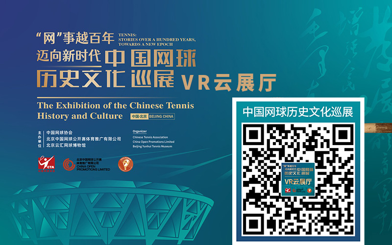 中國網(wǎng)球歷史文化巡展VR云展廳