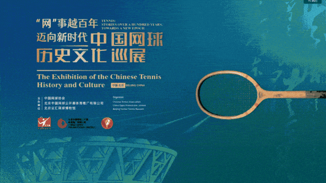 中國網(wǎng)球歷史文化巡展VR云展廳