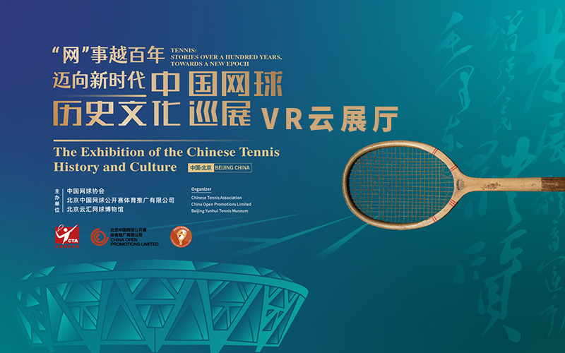 “中國網(wǎng)球歷史文化巡展”VR云展廳上線！VR云展廳制作公司說
