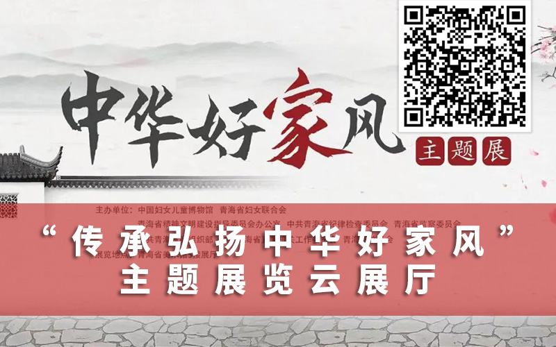 “中華好家風”主題展覽云展廳