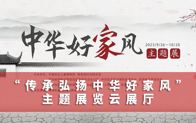 “中華好家風”主題展覽云展廳上線！云展廳傳承弘揚中華好家風