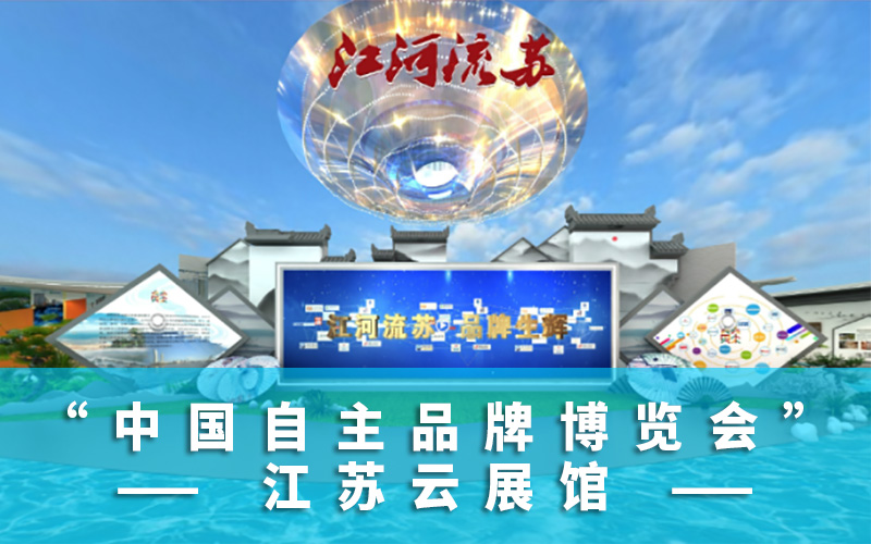 中國自主品牌博覽會江蘇云展館：江河流蘇，品牌生輝“云展館”