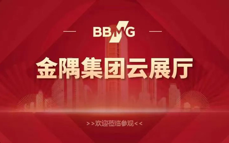 金隅集團云展廳上線了！打造“永不落幕”的金隅集團VR云展廳