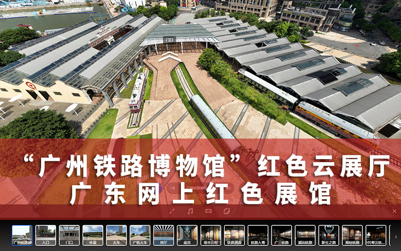 廣東網(wǎng)上紅色展館：網(wǎng)上VR云游“廣州鐵路博物館”紅色云展廳