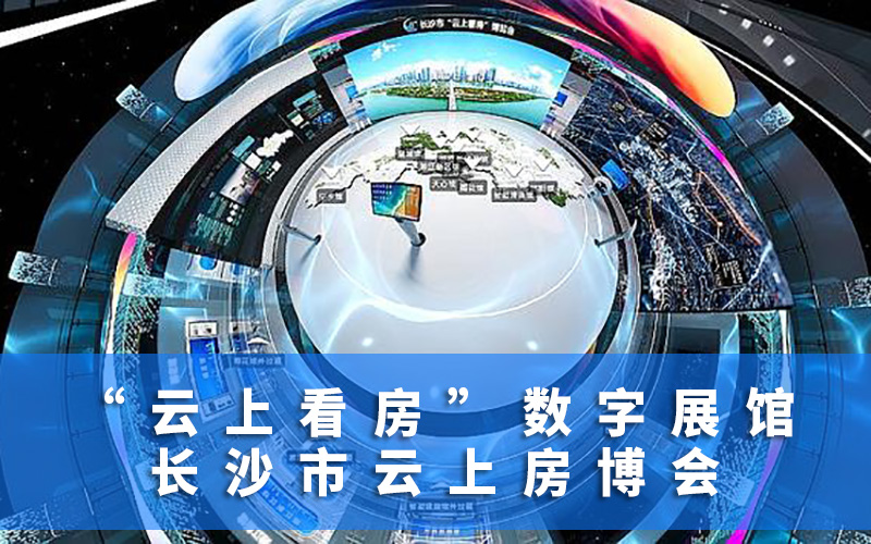 “云上看房”數(shù)字展館上線首周，數(shù)字展館訪問量已破13萬人次