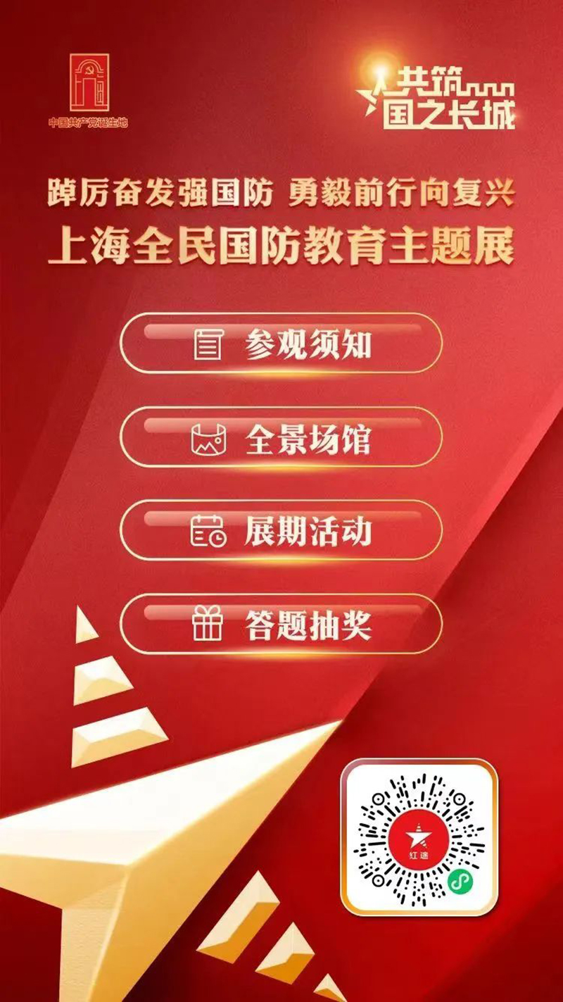上海全民國防教育主題展線上展覽館