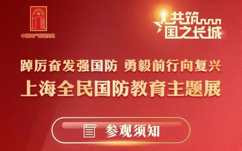上海全民國防教育主題展線上展覽館：全新VR全景展覽館體驗