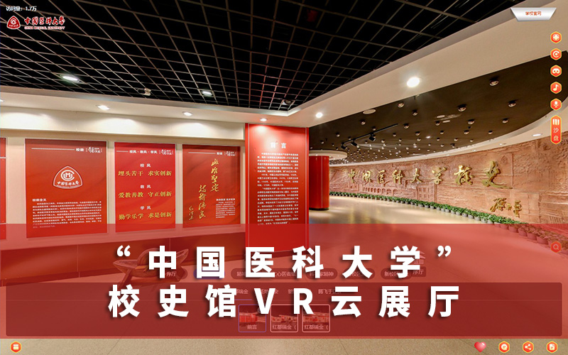 中國醫(yī)科大學(xué)校史館VR云展廳上線！學(xué)校虛擬展廳制作公司介紹