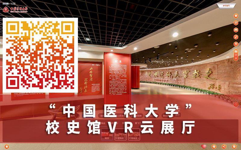 中國醫(yī)科大學(xué)校史館VR云展廳