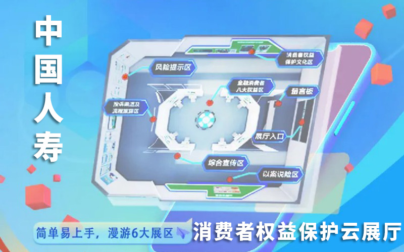 中國人壽消費(fèi)者權(quán)益保護(hù)云展廳：數(shù)字化轉(zhuǎn)型中的線上展廳創(chuàng)新