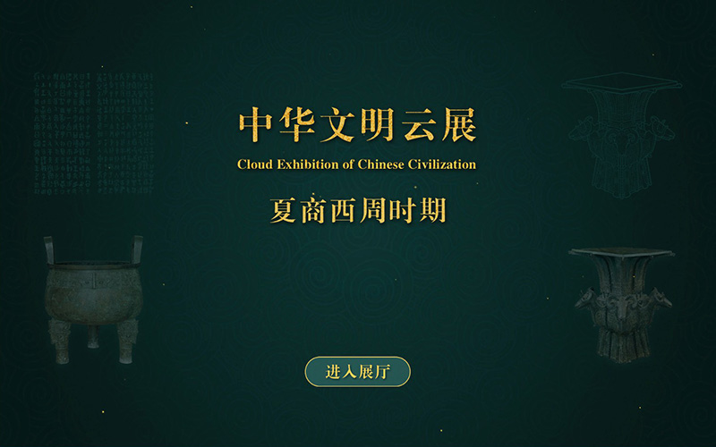 中華文明云展廳試點(diǎn)上線，夏商西周文物藏品在云展廳動起來！