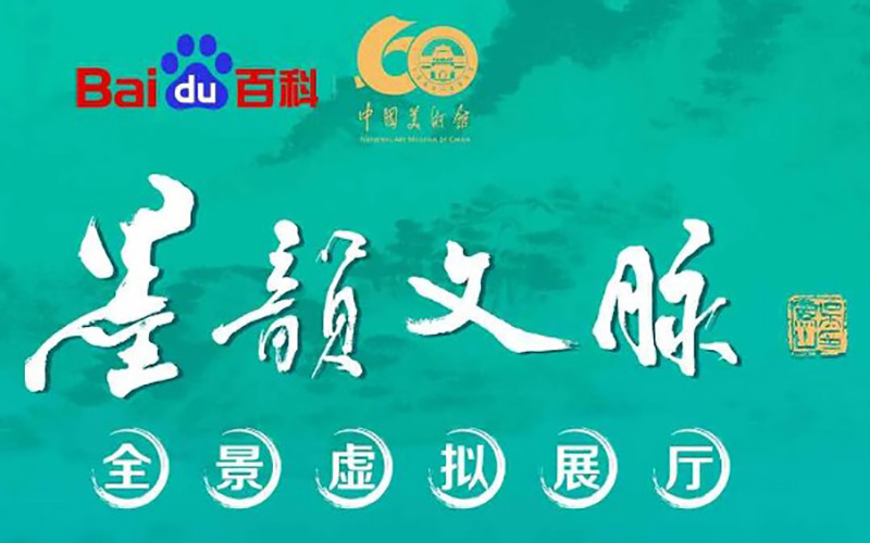 中國美術(shù)館墨韻文脈全景虛擬展廳上線！藝術(shù)盛宴