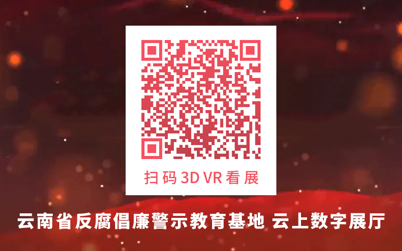 【圓桌3D云展廳營銷平臺】提供云上數(shù)字展廳制作 云南省反腐倡廉警示教育基地云上數(shù)字展廳