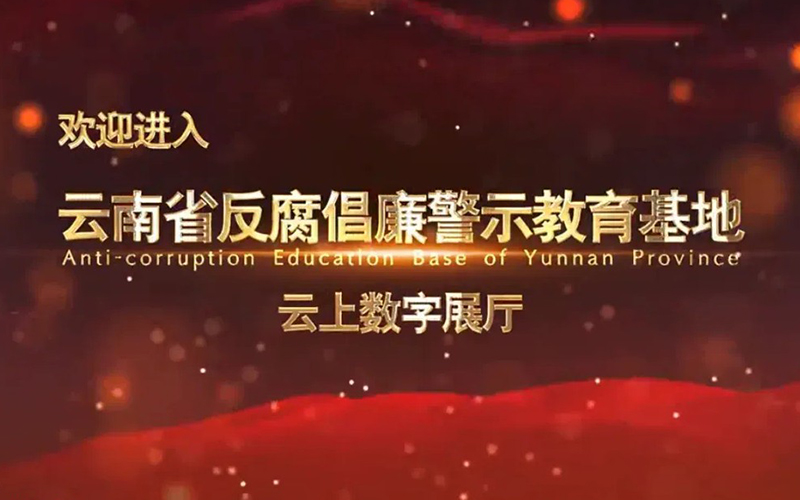 云南省反腐倡廉警示教育基地云上數(shù)字展廳上線！