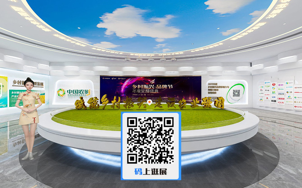 【圓桌3D云展廳營銷平臺】提供鄉(xiāng)村振興數(shù)字云展廳制作 瀏覽鄉(xiāng)村振興數(shù)字云展廳的二維碼入口
