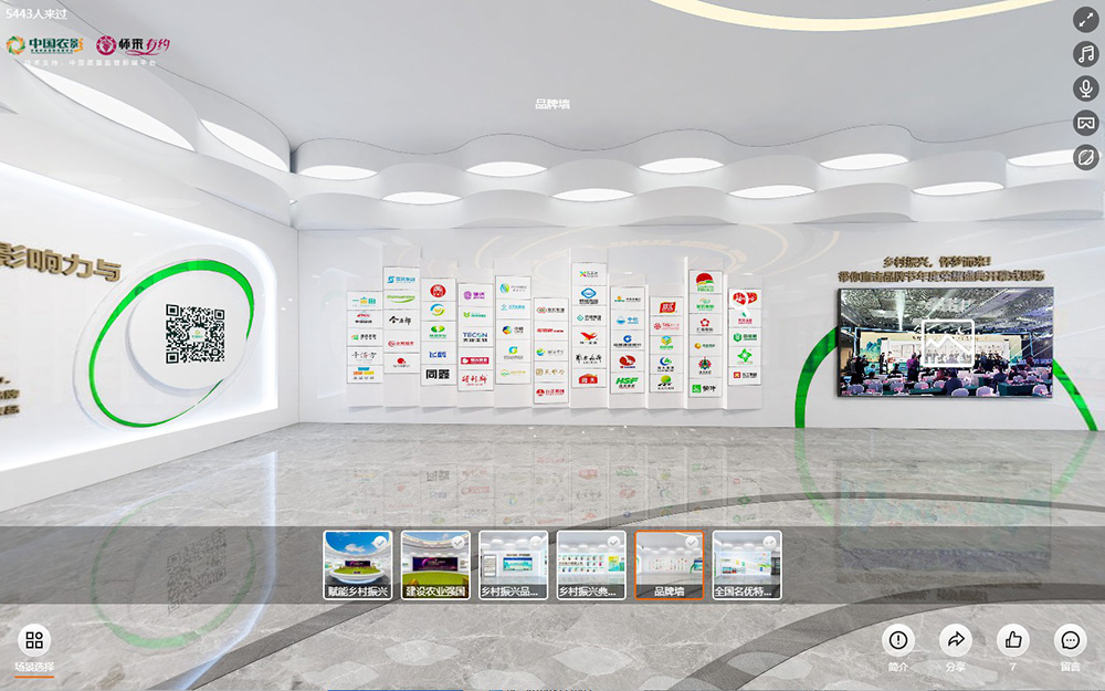 【圓桌3D云展廳營銷平臺】提供鄉(xiāng)村振興數(shù)字云展廳制作 鄉(xiāng)村振興數(shù)字云展廳的品牌墻虛擬場景
