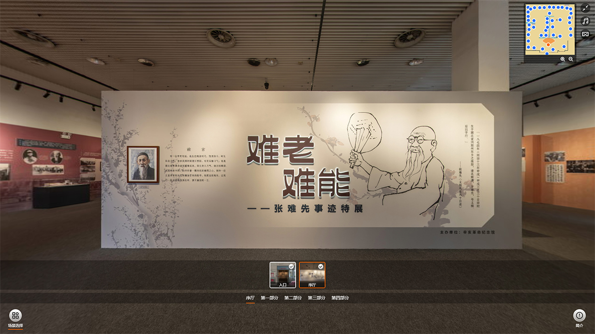“難老難能——張難先事跡特展”VR虛擬展廳的序廳 “難老難能——張難先事跡特展”VR虛擬展廳的序廳