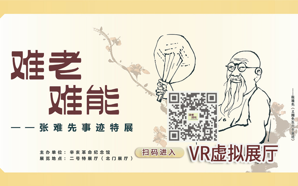 瀏覽“難老難能——張難先事跡特展”VR虛擬展廳的二維碼 瀏覽“難老難能——張難先事跡特展”VR虛擬展廳的二維碼