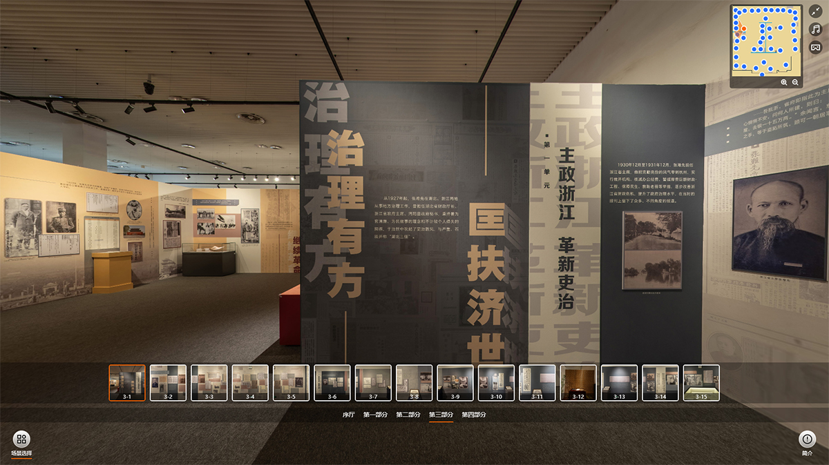 “難老難能——張難先事跡特展”VR虛擬展廳的第三部分:治理有方 匡扶濟(jì)世 “難老難能——張難先事跡特展”VR虛擬展廳的第三部分:治理有方 匡扶濟(jì)世