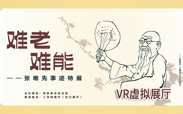 “難老難能——張難先事跡特展”VR虛擬展廳上線