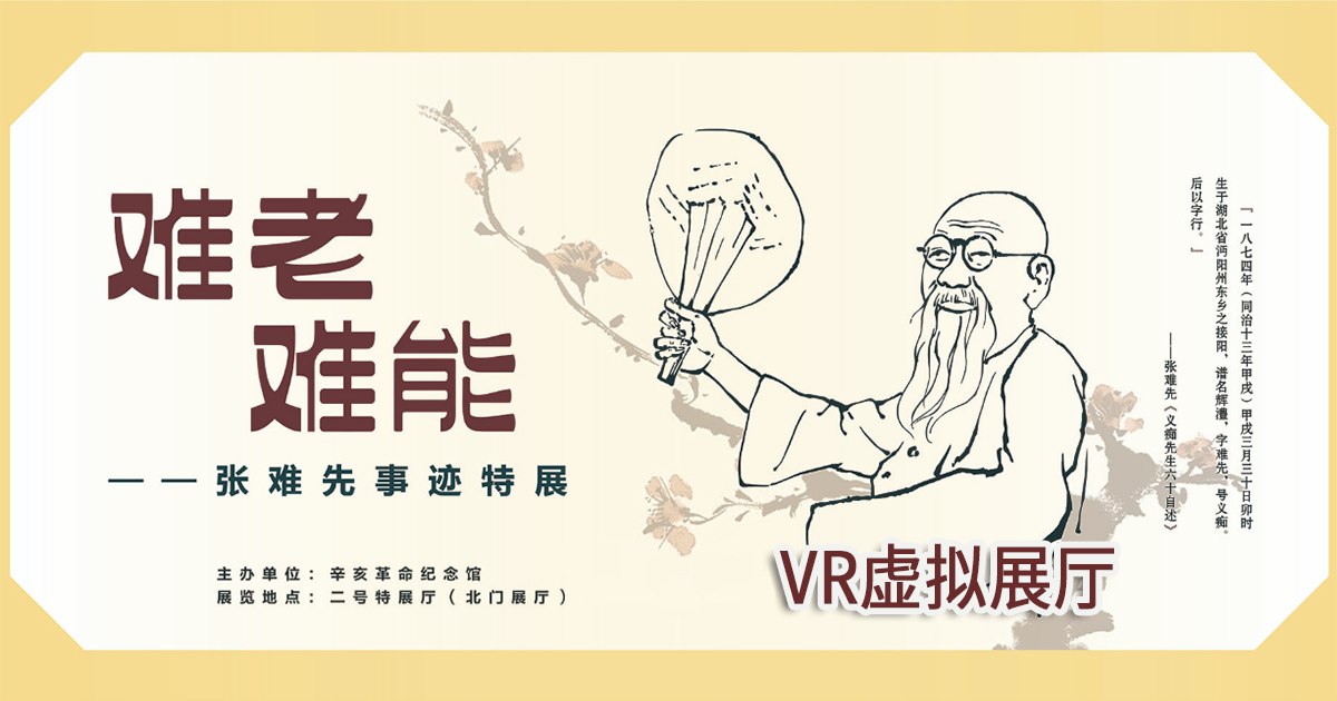 難老難能——張難先事跡特展”VR虛擬展廳 “難老難能——張難先事跡特展”VR虛擬展廳