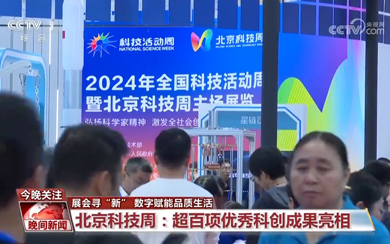北京科技活動周
