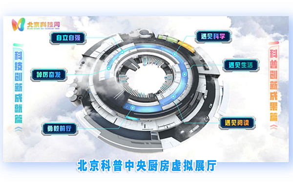 北京科普中央廚房虛擬展廳3D可視化全新升級！
