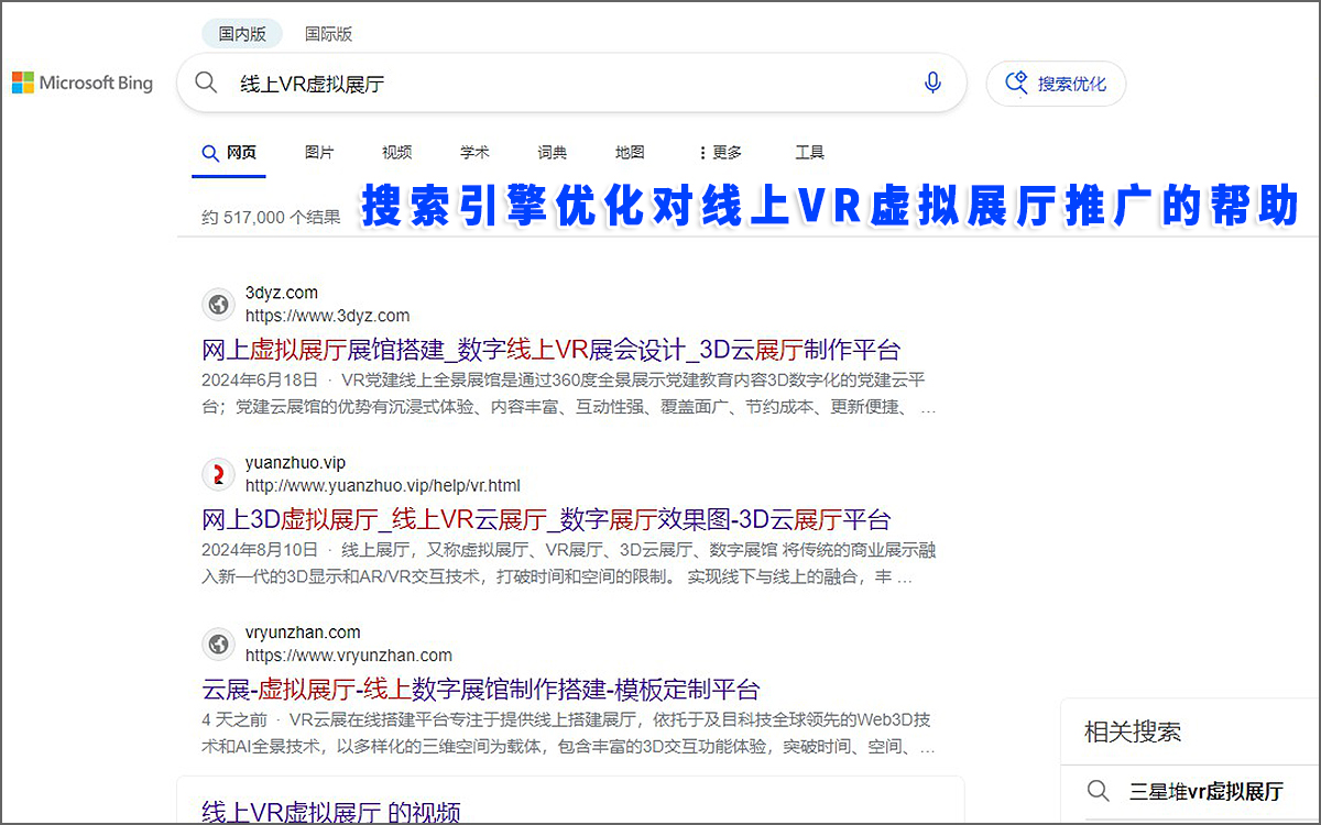 搜索引擎優(yōu)化對線上VR虛擬展廳推廣的幫助