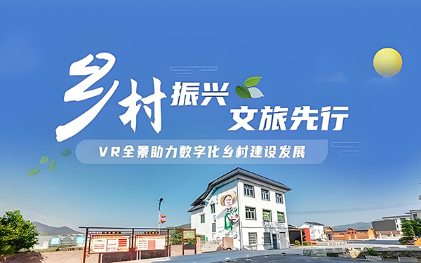 VR全景拍攝技術(shù)助力鄉(xiāng)村振興：VR全景的魅力！