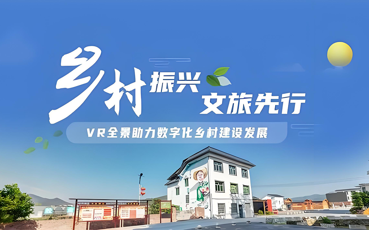VR全景拍攝技術助力鄉(xiāng)村振興