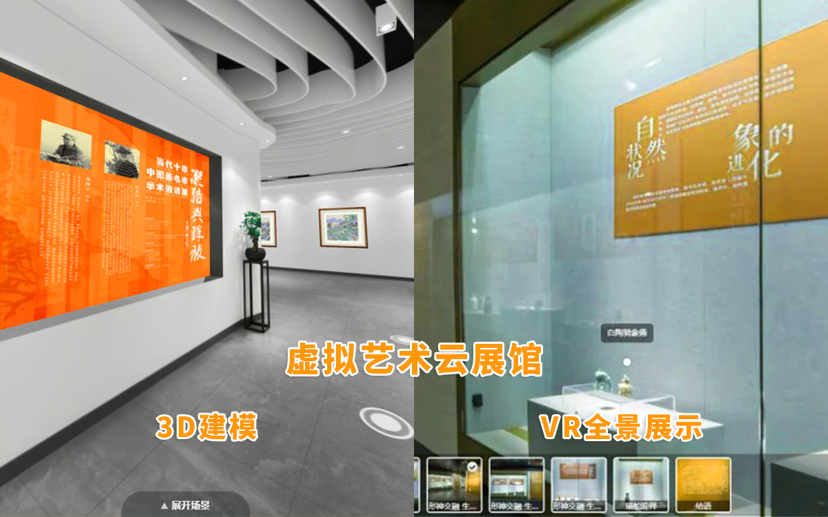 虛擬藝術(shù)云展館是支持3D建模和VR全景展示 虛擬藝術(shù)云展館是支持3D建模和VR全景展示