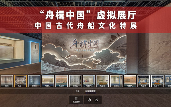 “舟楫中國”特展虛擬展廳：探索千年舟船文化