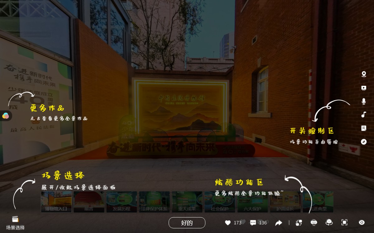 人民法院少年法庭成立四十周年成就展VR展廳的操作說明