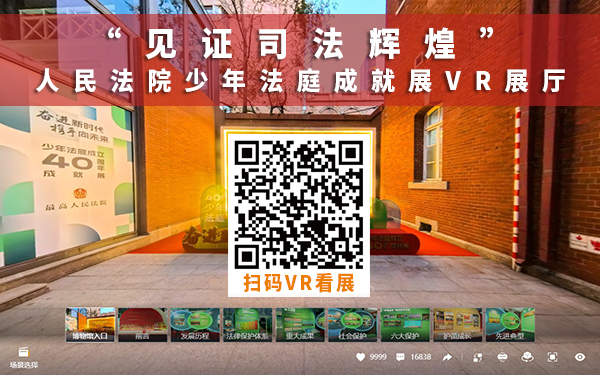 人民法院少年法庭成立四十周年成就展VR展廳的二維碼VR看展