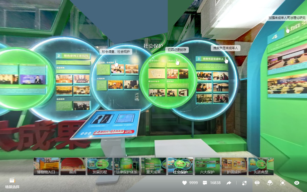 人民法院少年法庭成立四十周年成就展VR展廳的虛擬場景分區(qū)6：六大保護