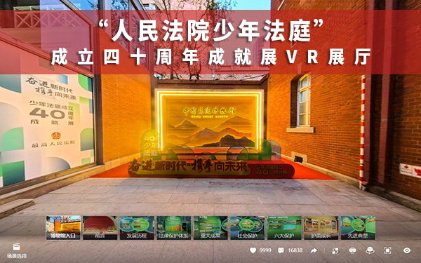 人民法院少年法庭成就展VR展廳：見證司法輝煌