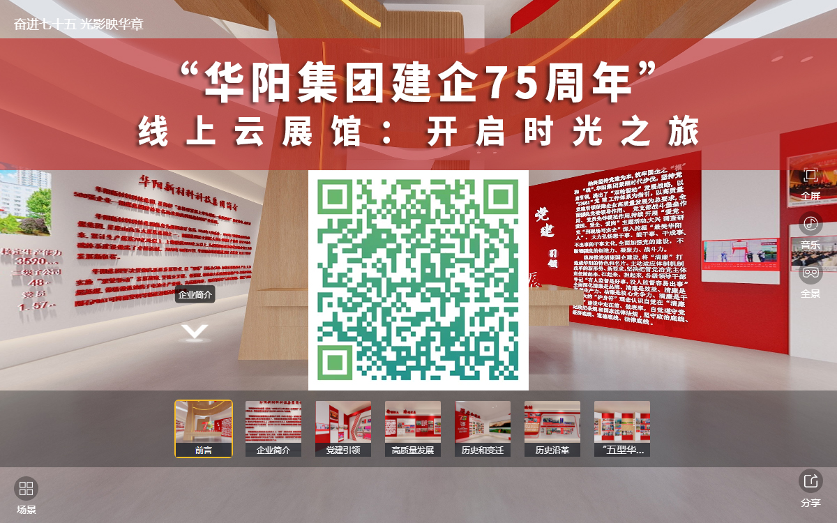 華陽(yáng)集團(tuán)建企75周年線上云展館的二維碼觀展入口 華陽(yáng)集團(tuán)建企75周年線上云展館的二維碼觀展入口